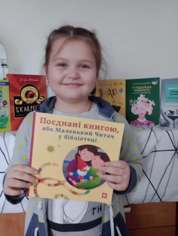 «Поєднані книгою, або Маленький Читач у бібліотеці»  (Інститут Книги).
Марія Тимченко, 7 р